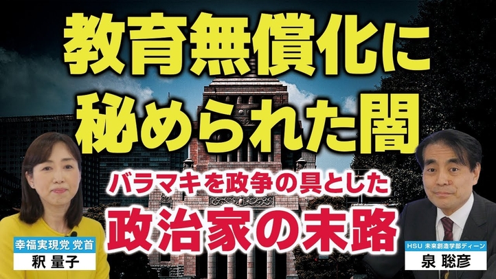 松坂桃李・TBS『御上先生』でも触れられない教育無償化に秘められた闇。バラマキを党利党略に用いた政治家の末路。（泉聡彦氏×釈量子 対談①）【言論チャンネル】