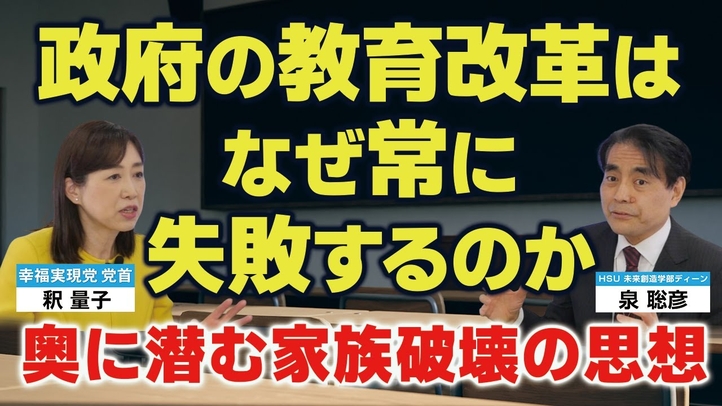 松坂桃李・TBS『御上先生』にも教えてあげたい。政府の教育改革はなぜ常に失敗するのか。 奥に潜む家族破壊の思想。（泉聡彦氏×釈量子 対談②）【言論チャンネル】