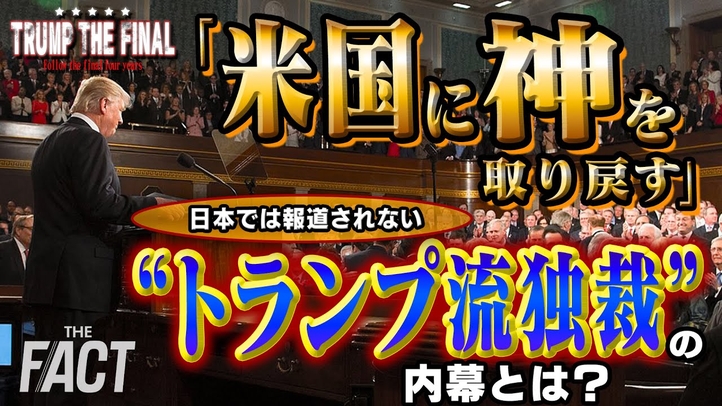 【再アップ】「米国に神を取り戻す」 日本では報道されない❝トランプ流過激政治❞の内幕とは?シリーズ「TRUMP THE FINAL」(後編)【ザ・ファクト】