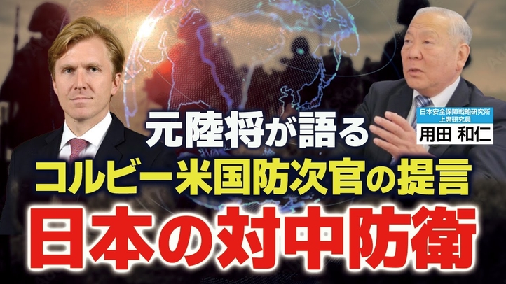 元陸将が語る「米国防次官コルビー氏が提言した日本の防衛政策」（用田和仁氏×里村英一⑤）【言論チャンネル】