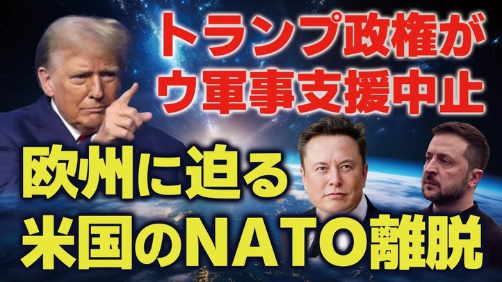 トランプ政権がウ軍事支援中止！欧州に迫る米国のNATO離脱。（畠山元太朗）【言論チャンネル】