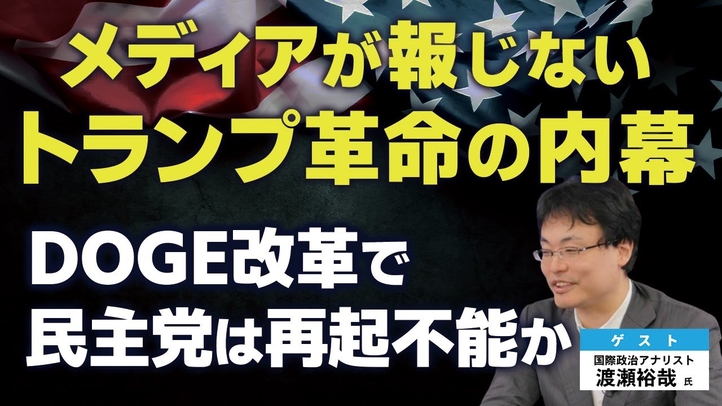 メディアが報じないトランプ革命の内幕。DOGE改革で民主党は再起不能か。（ゲスト：国際政治アナリスト渡瀬裕哉氏①）【言論チャンネル】