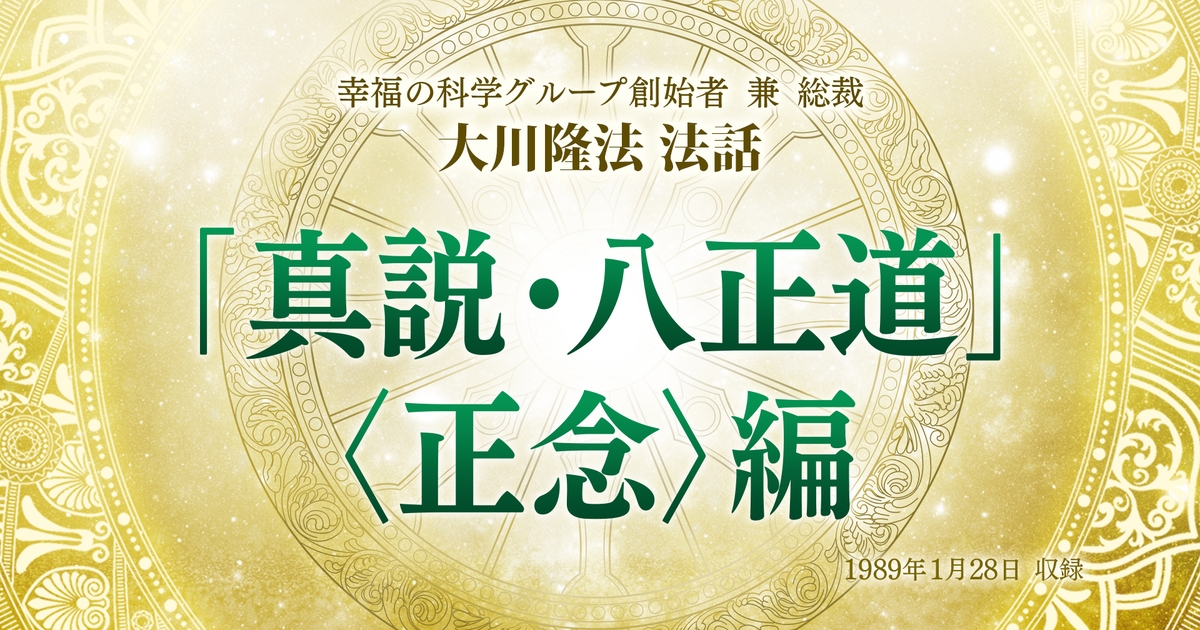 特別法話拝聴会】「『真説・八正道』〈正念〉編」(1/26～) | 幸福の