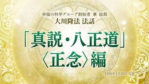 【特別法話拝聴会】「『真説・八正道』〈正念〉編」(1/26~)