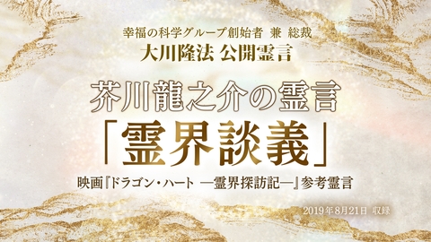 「芥川龍之介の霊言『霊界談義』」(音声のみ)を公開!(2/2~)