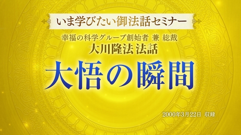 【いま学びたい御法話セミナー 第34回】「大悟の瞬間」(3/1~)