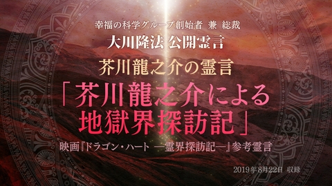 芥川龍之介の霊言『霊界談義』」（音声のみ）を公開！（2/2