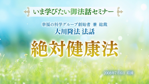 【いま学びたい御法話セミナー 第33回】「絶対健康法」(2/8~)