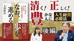 【大川隆法･著『なお、一歩を進める』発刊！】 ＨＳＵ鈴木真実哉ディーンに聞く「『清く正しく豊かな人に』人生経営必勝法」【後編】