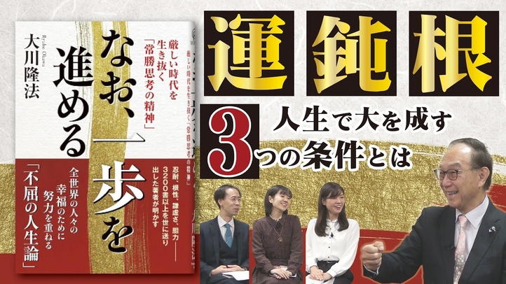 「運・鈍・根」人生で大を成すために必須の3つの条件とは【大川隆法・著『なお、一歩を進める』発刊】