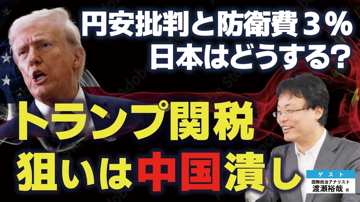 トランプ関税の狙いは中国潰し。円安批判と防衛費３％要求、日本はどうする？（ゲスト：国際政治アナリスト渡瀬裕哉氏②）【言論チャンネル】