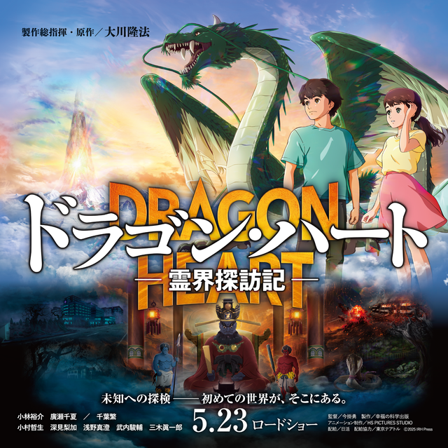 映画「ドラゴン・ハート －霊界探訪記－」