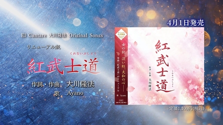 【PRCM】「紅武士道」（リニューアル版）（作詞・作曲　大川隆法）