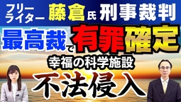 フリーライター藤倉氏 最高裁で『有罪確定』 幸福の科学施設不法侵入