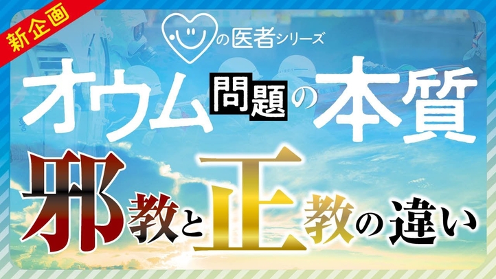 【オウム問題の本質】邪教と正教の違い「心の医者シリーズ」