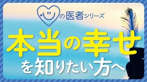 本当の幸せを知りたい方へ「心の医者シリーズ」