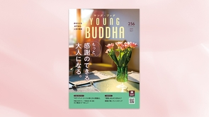 もっと、感謝のできる大人になる。【月刊「ヤング・ブッダ」2025年4月号】