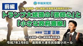 【前編】トランプ大統領の「信仰心」と「小さな政府路線」「小さな政府、安い税金」を実現する特別セミナー（江夏正敏）【於：大津市民会館小ホール】