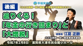 【後編】迫りくる！「年金の行き詰まり」と「大増税」「小さな政府、安い税金」を実現する特別セミナー（江夏正敏）【於：大津市民会館小ホール】