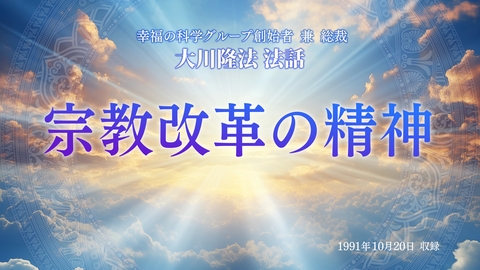 【特別法話拝聴会】「宗教改革の精神」(3/15~)