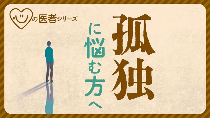 孤独に悩む方へ「心の医者シリーズ」