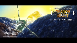 映画『ドラゴン・ハート―霊界探訪記―』予告編｜2025年5月23日(金)公開