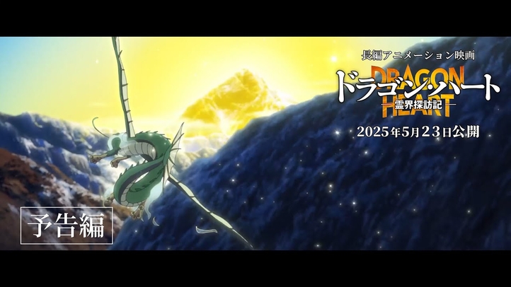 映画『ドラゴン・ハート―霊界探訪記―』予告編|2025年5月23日(金)公開