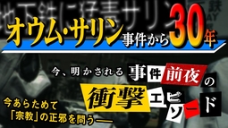 「オウム・サリン事件」から30年…今明かされる、事件前夜の衝撃エピソード【ザ・ファクト】