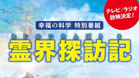 幸福の科学 特別番組「霊界探訪記」 今年も大川隆法総裁の法話が地上波テレビ・ラジオで放送決定！