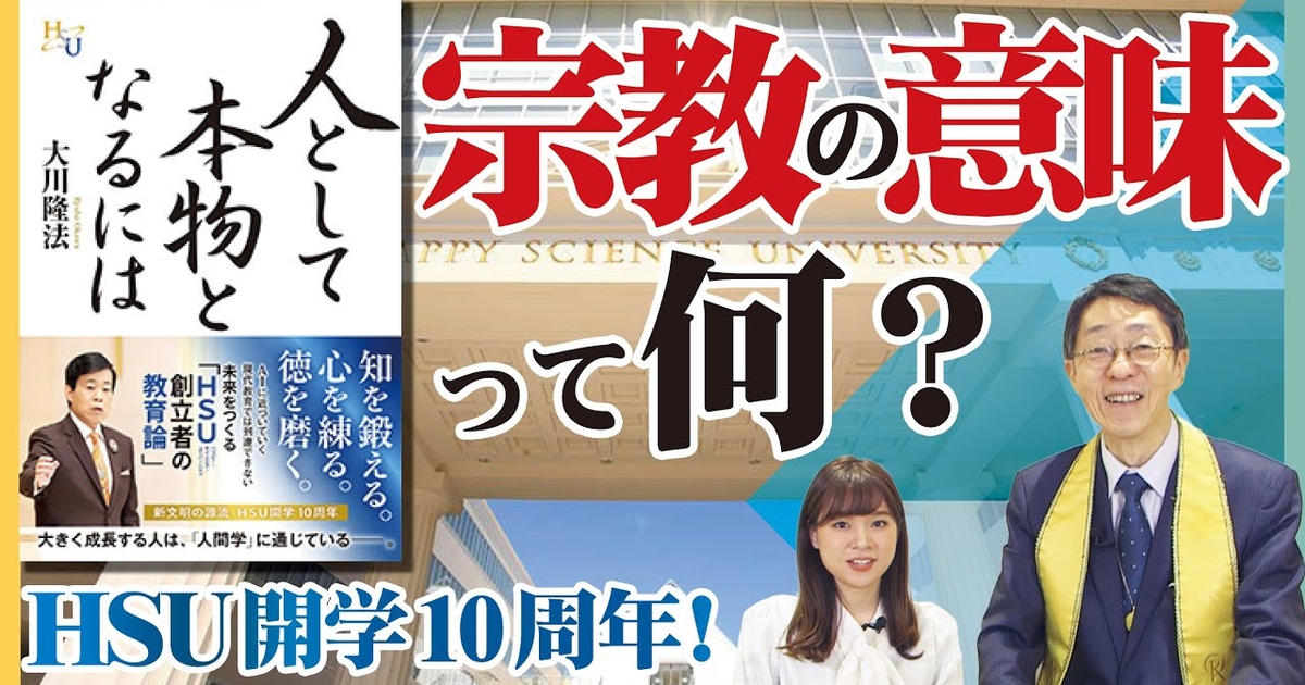 宗教の意味って何？」HSU金子プロフェッサーに聞いた【大川隆法・著