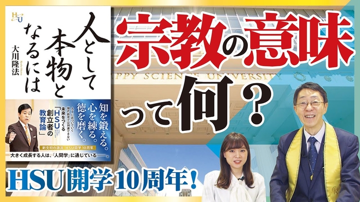 「宗教の意味って何?」HSU金子プロフェッサーに聞いた【大川隆法・著『人として本物となるには』発刊】