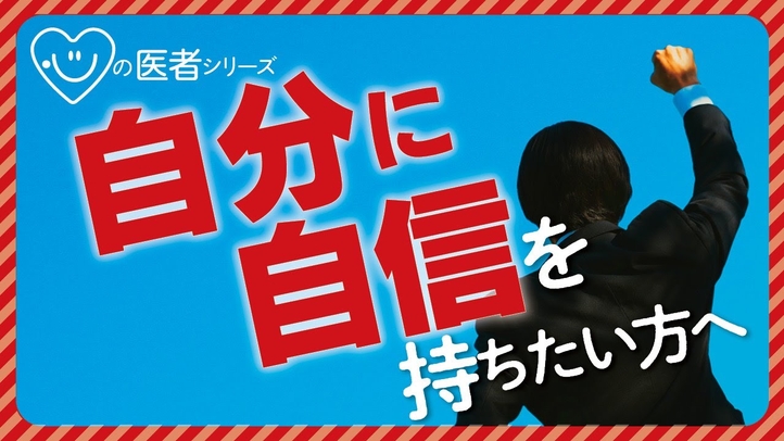 自分に自信を持ちたい方へ「心の医者シリーズ4」