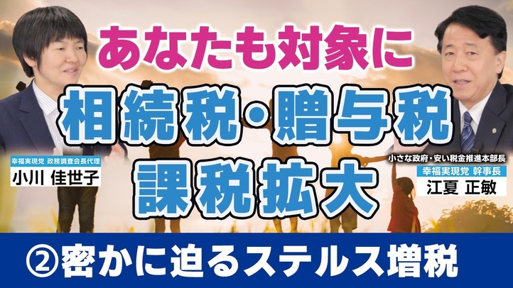 【密かに迫るステルス増税②】あなたも対象に。相続税・贈与税の課税拡大。(江夏正敏×小川 佳世子)【言論チャンネル】