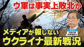 メディアが報じないウクライナ最新戦況｡ウ軍は事実上敗北か｡（ゲスト：元陸将補 矢野義昭氏）【言論チャンネル】