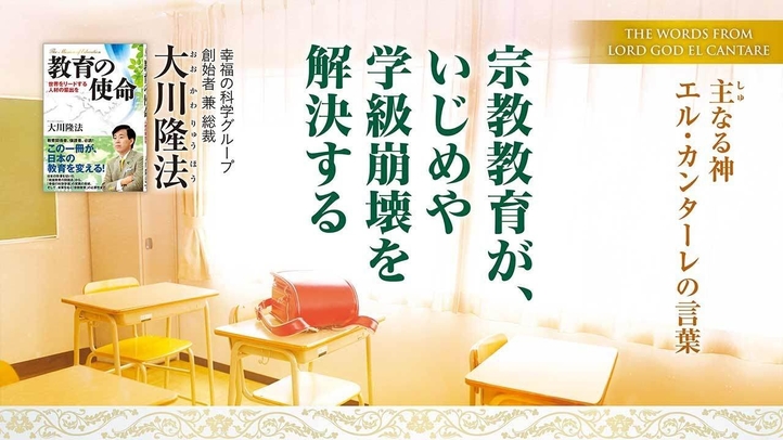 【大川隆法総裁】主なる神 エル・カンターレの言葉-宗教教育が、いじめや学級崩壊を解決する(月刊「幸福の科学」2025年4月号・巻頭言)