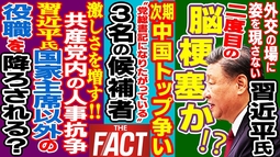 習近平氏“2度目の”脳梗塞!? 人事抗争が激化する中国で「トップ交代」の兆し か ～シリーズ「中国は今」（ゲスト：澁谷司氏）【ザ・ファクト】
