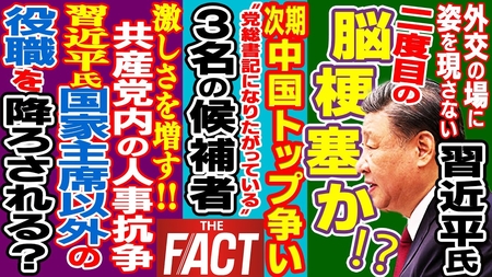 習近平氏“2度目の”脳梗塞!? 人事抗争が激化する中国で「トップ交代」の兆し か ~シリーズ「中国は今」(ゲスト:澁谷司氏)【ザ・ファクト】