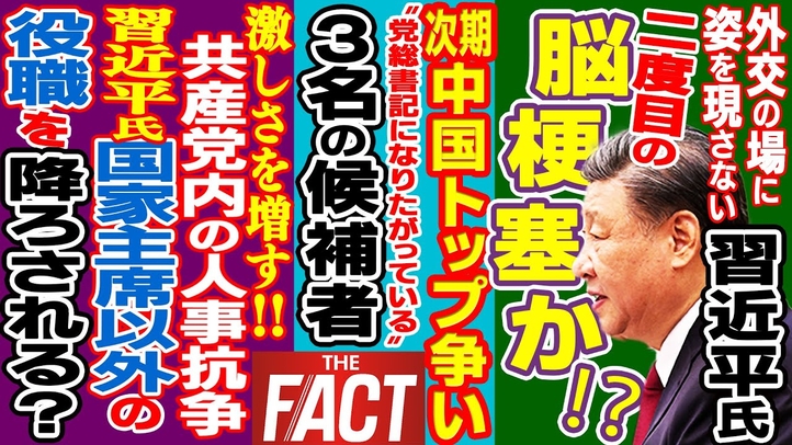 習近平氏“2度目の”脳梗塞!? 人事抗争が激化する中国で「トップ交代」の兆し か ~シリーズ「中国は今」(ゲスト:澁谷司氏)【ザ・ファクト】