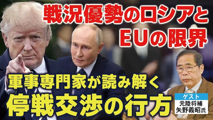 軍事専門家が読み解く停戦交渉の行方。戦況優勢のロシアとEUの限界。(ゲスト:元陸将補 矢野義昭氏)【言論チャンネル】