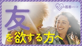 友を欲する方へ「心の医者シリーズ5」