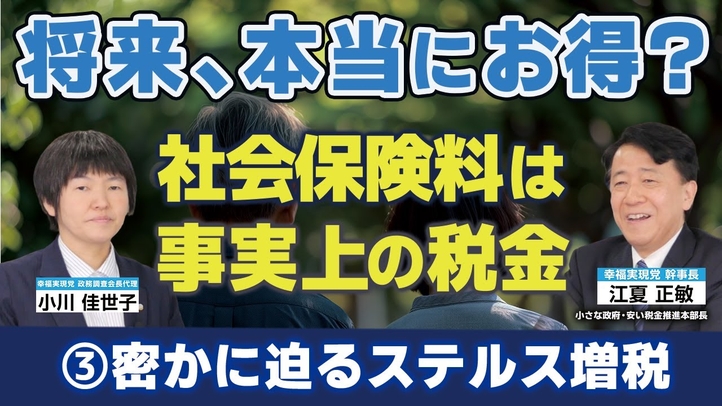 【密かに迫るステルス増税③】将来、本当にお得?社会保険料は事実上の税金。(江夏正敏×小川 佳世子)【言論チャンネル】