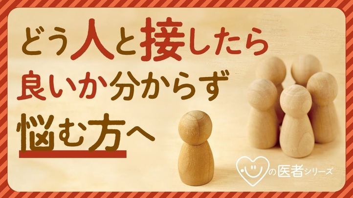 どう人と接した良いか分からず悩む方へ「心の医者シリーズ6」