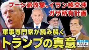 軍事専門家が読み解くトランプの真意。フーシ派攻撃、イラン核交渉、ガザ所有計画。（ゲスト：元陸将補 矢野義昭氏）【言論チャンネル】