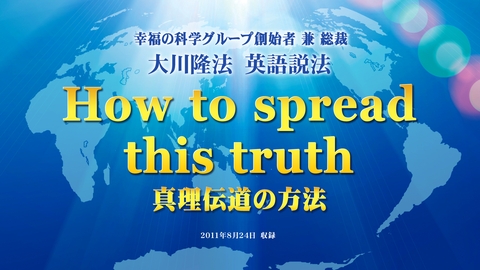 【特別法話拝聴会】「How to Spread This Truth(真理伝道の方法)」(日本語字幕版)(3/22~)