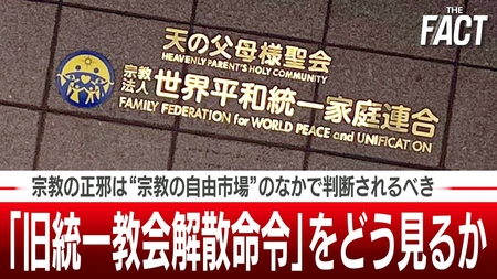 宗教の正邪は“宗教の自由市場”のなかで判断されるべき!「旧統一教会解散命令」をどう見るか【ザ・ファクト】
