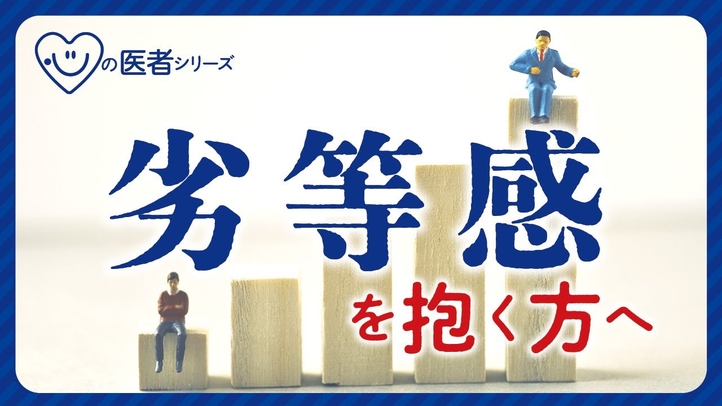 劣等感を抱く方へ「心の医者シリーズ7」