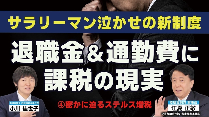 サラリーマン泣かせの新制度！ 退職金＆通勤費に課税の現実。【密かに迫るステルス増税④】（江夏正敏×小川 佳世子）【言論チャンネル】
