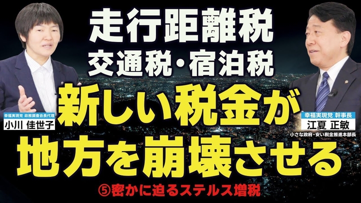 新しい税金、走行距離税、交通税、宿泊税で地方が衰退する【密かに迫るステルス増税⑤】(江夏正敏×小川 佳世子)【言論チャンネル】