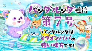 パンダルンダ通信 第7号