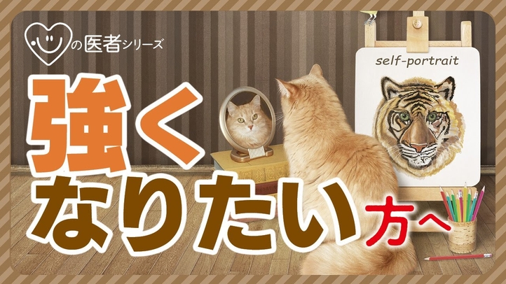 強くなりたい方へ「心の医者シリーズ8」